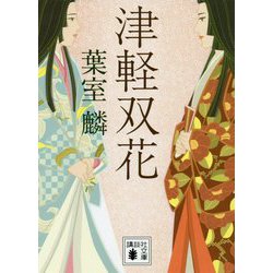 津軽双花(講談社文庫) [文庫]