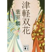 津軽双花(講談社文庫) [文庫]