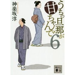 うちの旦那が甘ちゃんで〈6〉(講談社時代小説文庫) [文庫]