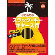 これ1冊で全てがわかる!! はじめてのスラック・キー・ギター入門[模範演奏CD付] [単行本]