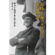 大陸主義アメリカの外交理念 [単行本]