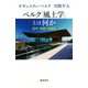 ベルク「風土学」とは何か－近代「知性」の超克 [単行本]