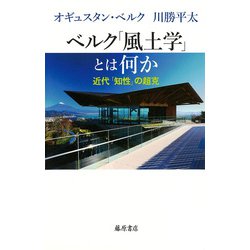 ベルク「風土学」とは何か－近代「知性」の超克 [単行本]