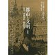 都市と文明 Ⅰ(都市と文明（全3分冊）文化・技術革新・都市秩序<第1分冊>) [単行本]