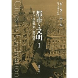 ヨドバシ.com - 都市と文明 Ⅰ(都市と文明（全3分冊）文化・技術革新