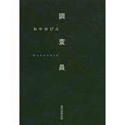調査員 [単行本]