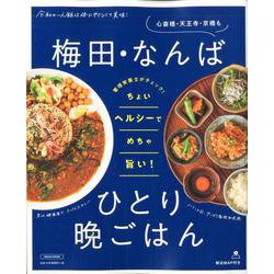 ヨドバシ Com 梅田 なんばひとり晩ごはん 心斎橋 天王寺 京橋も えるまがmook ムックその他 通販 全品無料配達