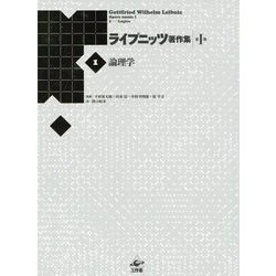 論理学 新装版 (ライプニッツ著作集 第1期〈1〉) [全集叢書]