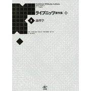 論理学 新装版 (ライプニッツ著作集 第1期〈1〉) [全集叢書]