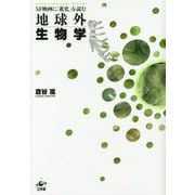 地球外生物学―SF映画に「進化」を読む [単行本]