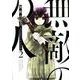 無敵の人<2>(アクションコミックス－（月刊アクション）) [コミック]