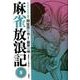 麻雀放浪記<8>(アクションコミックス) [コミック]