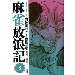 ヨドバシ Com 麻雀放浪記 8 アクションコミックス コミック のコミュニティ最新情報