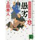 愚劣―百万石の留守居役〈14〉(講談社時代小説文庫) [文庫]