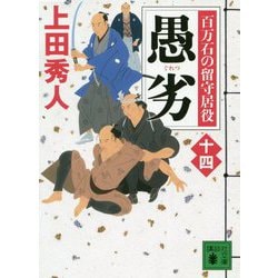 愚劣―百万石の留守居役〈14〉(講談社時代小説文庫) [文庫]