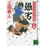 愚劣―百万石の留守居役〈14〉(講談社時代小説文庫) [文庫]