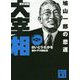 歴史劇画 大宰相〈第2巻〉鳩山一郎の悲運(講談社文庫) [文庫]