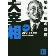 歴史劇画 大宰相〈第2巻〉鳩山一郎の悲運(講談社文庫) [文庫]