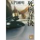 死刑評決(講談社文庫) [文庫]