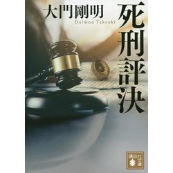 死刑評決(講談社文庫) [文庫]