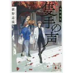 隻手の声―鬼籍通覧 新装版 (講談社文庫) [文庫]