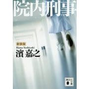 院内刑事(デカ) 新装版 (講談社文庫) [文庫]