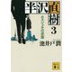 半沢直樹〈3〉ロスジェネの逆襲(講談社文庫) [文庫]