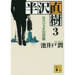 半沢直樹〈3〉ロスジェネの逆襲(講談社文庫) [文庫]