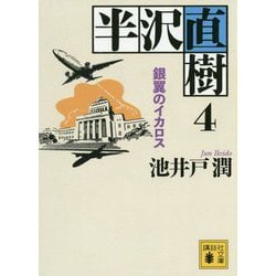 半沢直樹〈4〉銀翼のイカロス(講談社文庫) [文庫]
