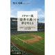 イチロー流「最善主義」で夢を叶える [新書]