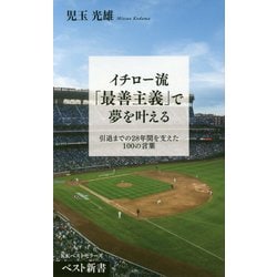 イチロー流「最善主義」で夢を叶える [新書]