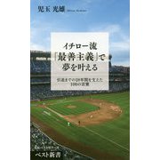 イチロー流「最善主義」で夢を叶える [新書]