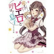 産まれてすぐピエロと呼ばれた息子 [単行本]