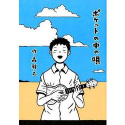 ポケットの中の唄 [コミック]