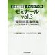辻・本郷審理室ダイレクトアシストゼミナール〈vol.3〉質問回答事例集―法人税・消費税・個人所得税・資産税 [単行本]