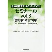 辻・本郷審理室ダイレクトアシストゼミナール〈vol.3〉質問回答事例集―法人税・消費税・個人所得税・資産税 [単行本]
