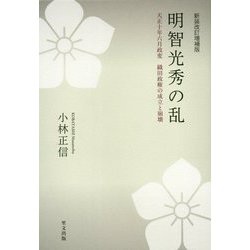 明智光秀の乱―天正十年六月政変 織田政権の成立と崩壊 新装改訂増補版 [単行本]