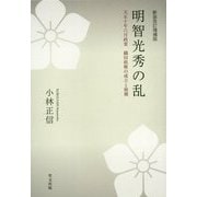 明智光秀の乱―天正十年六月政変 織田政権の成立と崩壊 新装改訂増補版 [単行本]