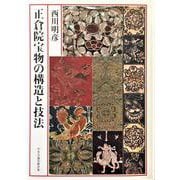 正倉院宝物の構造と技法 [単行本]