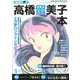 漫画家本vol．14 高橋留美子本(少年サンデーコミックス) [コミック]