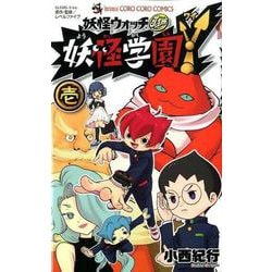 ヨドバシ Com 妖怪学園y 壱 コロコロコミックス コミック 通販 全品無料配達