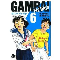 ヨドバシ Com ガンバ Fly High ６ コミック文庫 青年 文庫 通販 全品無料配達
