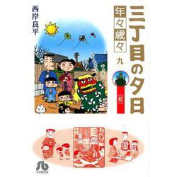 三丁目の夕日 年々歳々 9 松(コミック文庫（青年）) [文庫]