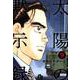 太陽の黙示録<９>(コミック文庫（青年）) [文庫]