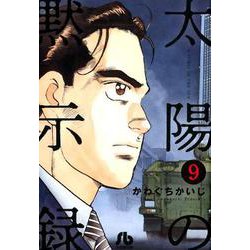 ヨドバシ Com 太陽の黙示録 ９ コミック文庫 青年 文庫 通販 全品無料配達