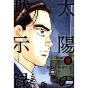 太陽の黙示録<９>(コミック文庫（青年）) [文庫]