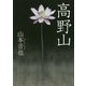 高野山 [単行本]