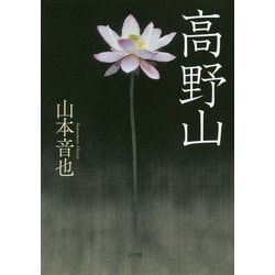 高野山 [単行本]