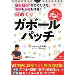 日めくりガボールパッチ [ムックその他]