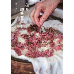 信州四季暮らし 新装版 (天然生活の本) [単行本]